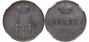 1 копейка 1854 года