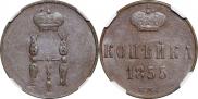 1 копейка 1855 года