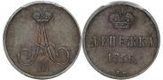 Денежка 1856 года