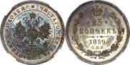 25 kopecks 1859 year