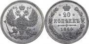 20 kopecks 1860 year