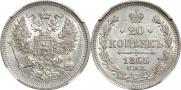 20 копеек 1865 года