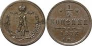 1/4 копейки 1876 года