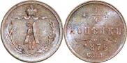 1/4 копейки 1876 года