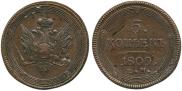 5 копеек 1809 года
