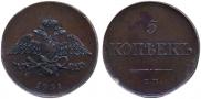 5 копеек 1831 года