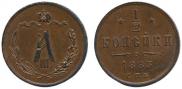 1/2 копейки 1885 года