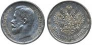 50 kopecks 1912 year