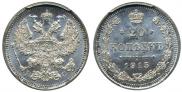 20 kopecks 1915 year