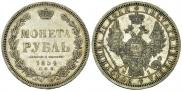 1 рубль 1854 года