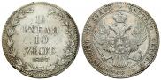 1,5 рубля - 10 злотых 1837 года