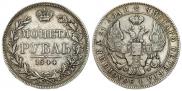 1 рубль 1844 года