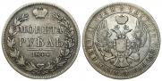 1 рубль 1844 года