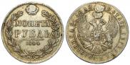 1 рубль 1844 года