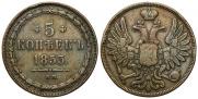 5 копеек 1853 года