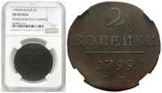 2 копейки 1799 года