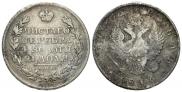 1 рубль 1816 года