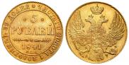 5 рублей 1841 года