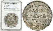 1 rouble 1842 year