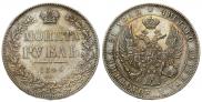1 rouble 1844 year