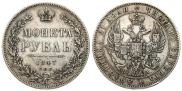 1 рубль 1847 года