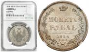 1 рубль 1854 года