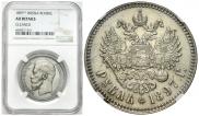 1 rouble 1897 year