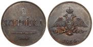 1 копейка 1830 года