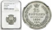25 копеек 1857 года