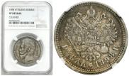 1 rouble 1898 year