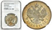 1 rouble 1898 year