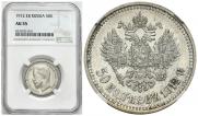 50 kopecks 1912 year
