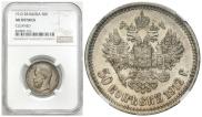 50 kopecks 1912 year