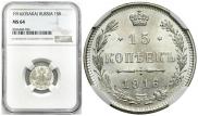 15 копеек 1916 года