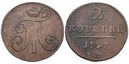 2 копейки 1797 года