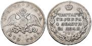 1 рубль 1830 года