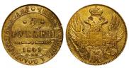 5 рублей 1841 года