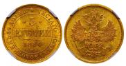 5 roubles 1880 year