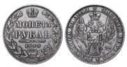 1 rouble 1848 year