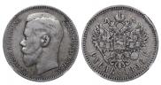 1 rouble 1896 year