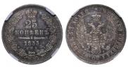25 копеек 1855 года