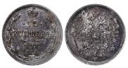 15 копеек 1865 года