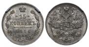 15 копеек 1914 года