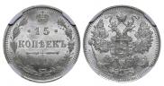 15 копеек 1915 года