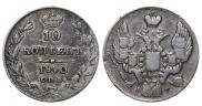 10 копеек 1840 года
