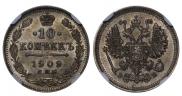 10 копеек 1909 года