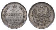 10 копеек 1914 года