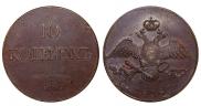 10 kopecks 1838 year