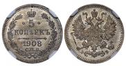5 копеек 1908 года