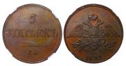 5 копеек 1832 года